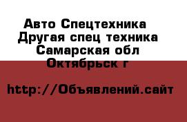 Авто Спецтехника - Другая спец.техника. Самарская обл.,Октябрьск г.